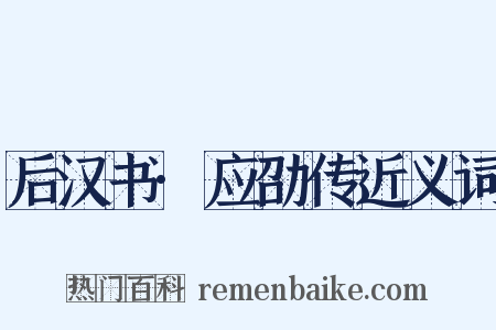 后汉书·应劭传近义词是什么意思的图片